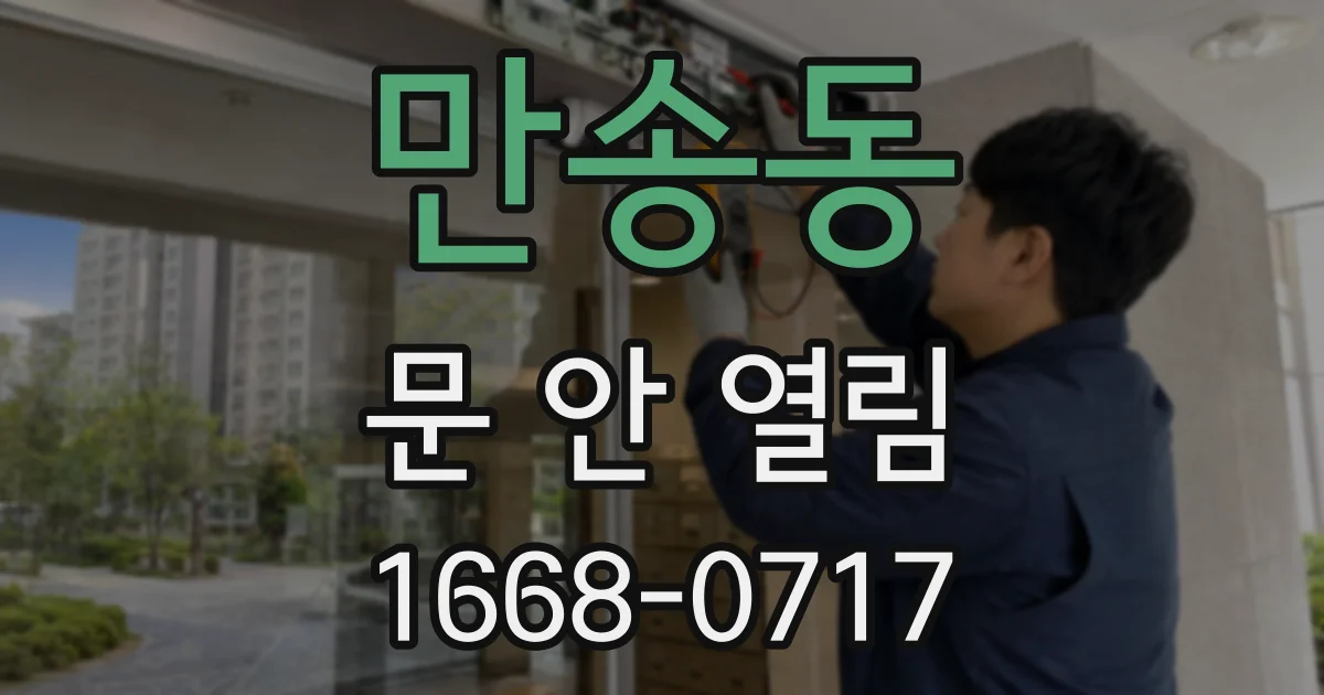 만송동 문 안 열림