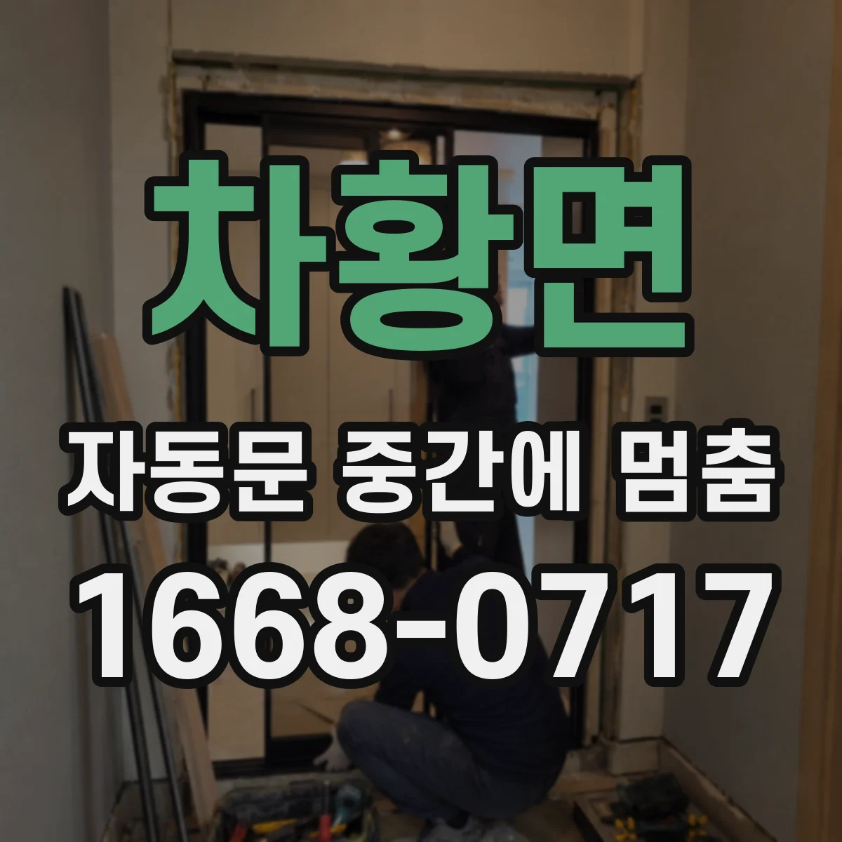 차황면 자동문 중간에 멈춤