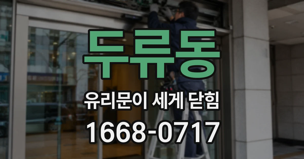 두류동 유리문이 세게 닫힘