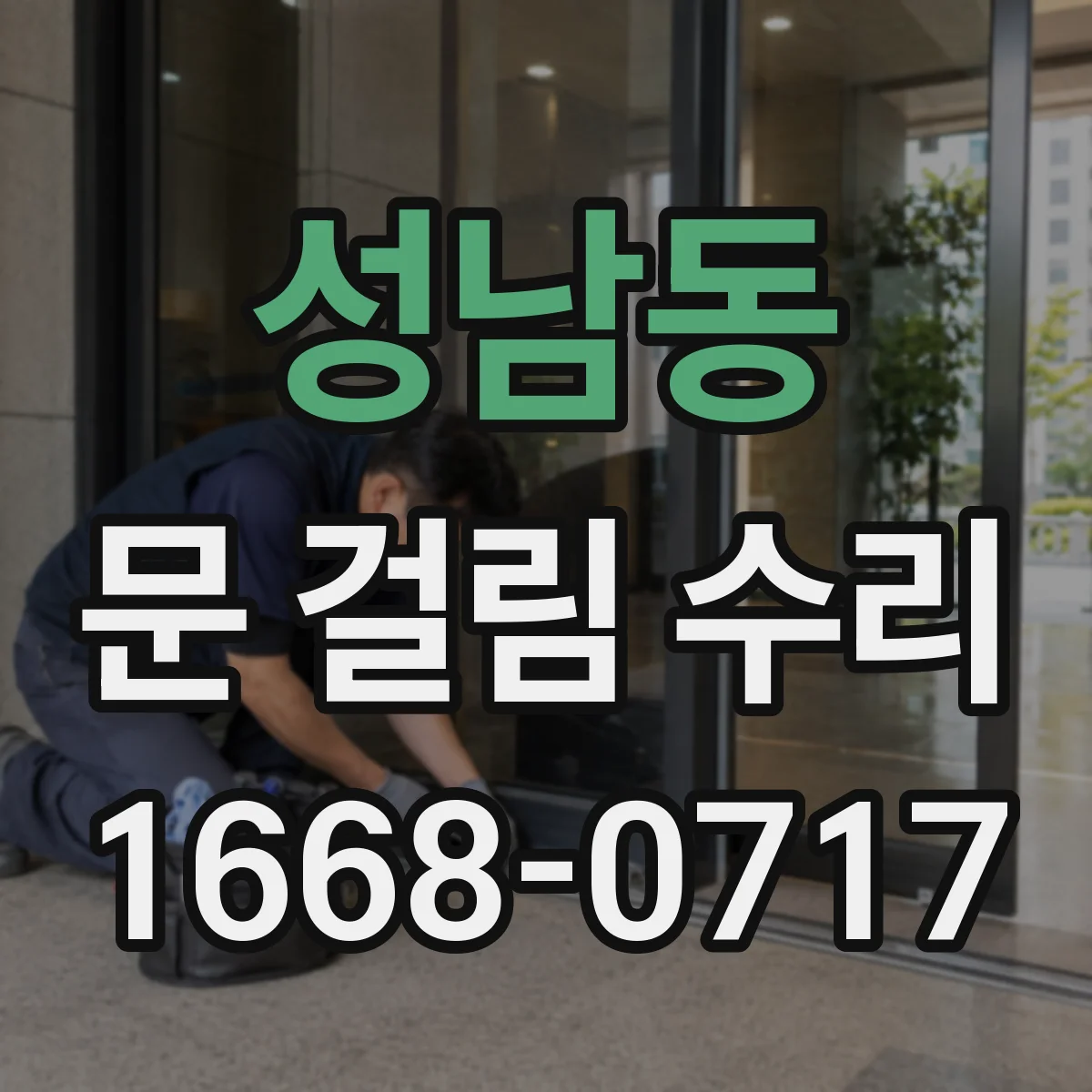 성남동 문 걸림 수리