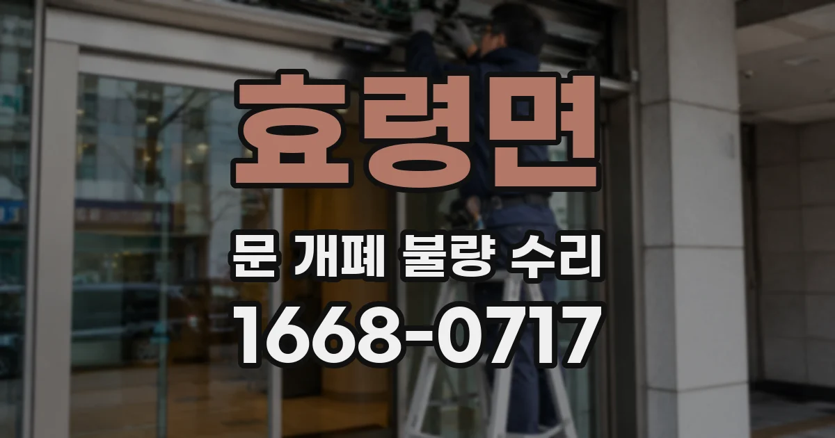 효령면 문 개폐 불량 수리