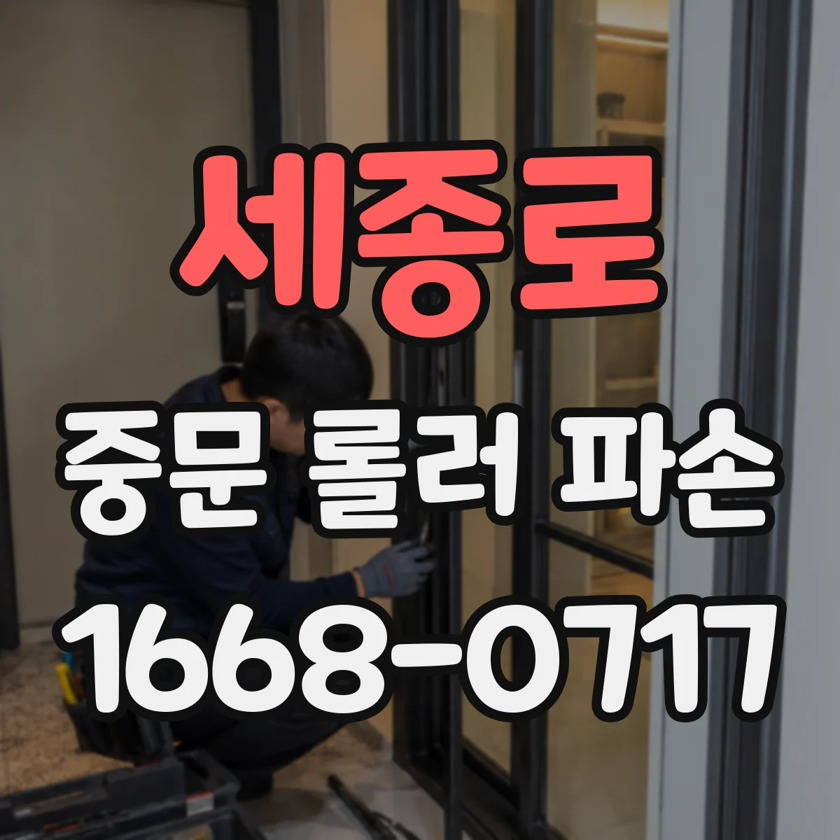 세종로 중문 롤러 파손