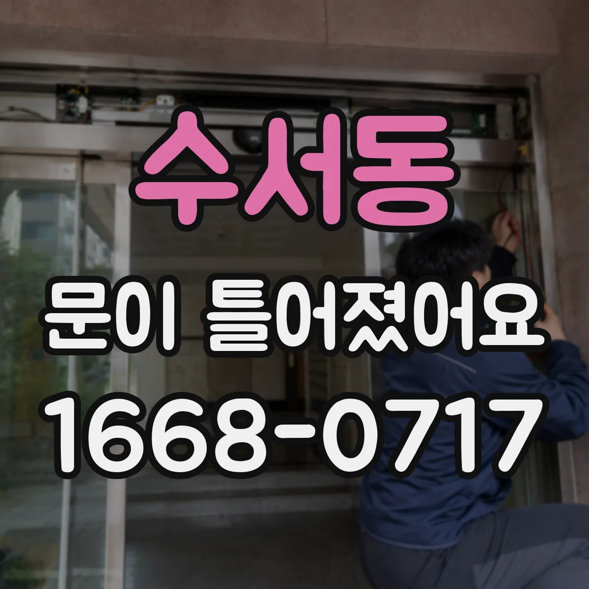 수서동 문이 틀어졌어요