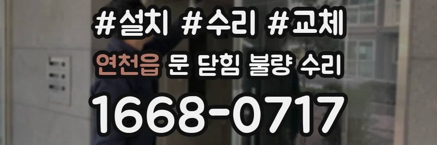 연천읍 문 닫힘 불량 수리
