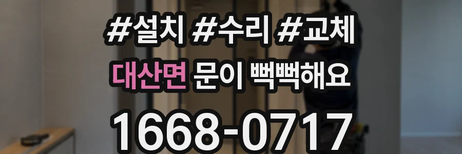대산면 문이 뻑뻑해요