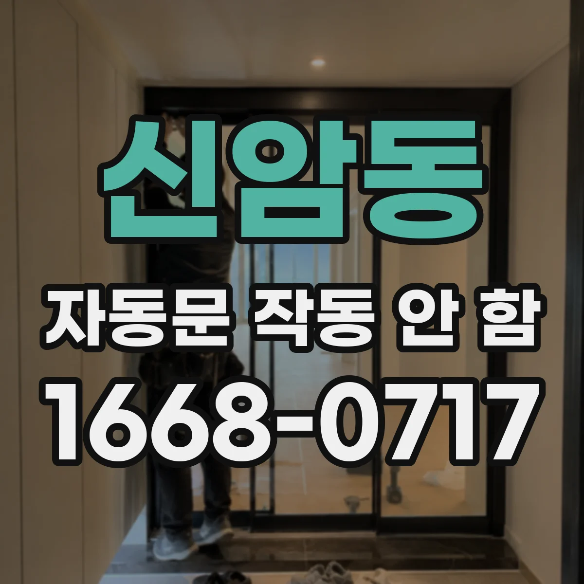 신암동 자동문 작동 안 함