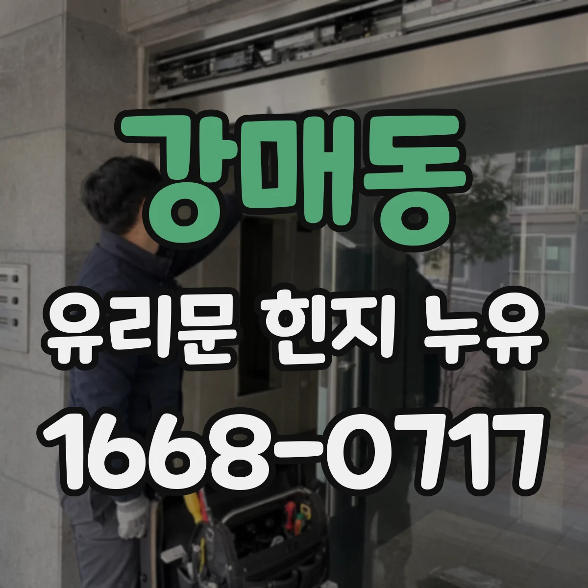 강매동 유리문 힌지 누유
