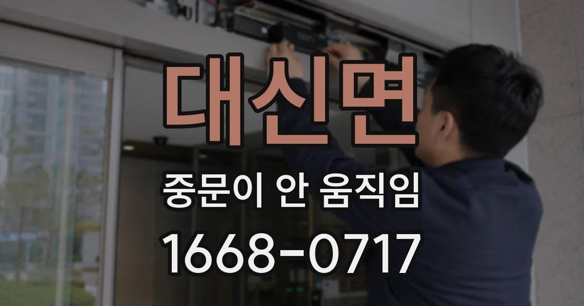 대신면 중문이 안 움직임