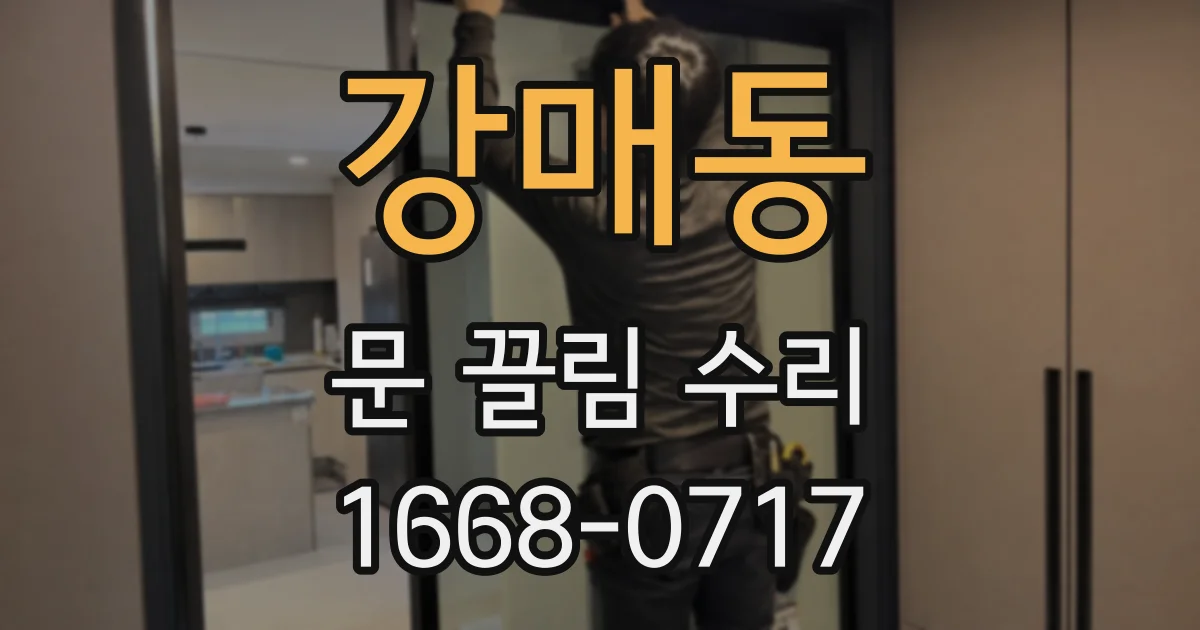 강매동 문 끌림 수리
