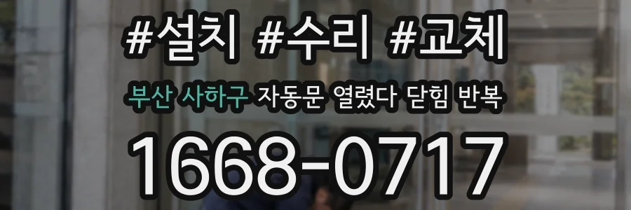 부산 사하구 자동문 열렸다 닫힘 반복 증상은 열림과 닫힘이 연달아 일어나거나, 정지 후 다시 작동하면서 나타납니다.