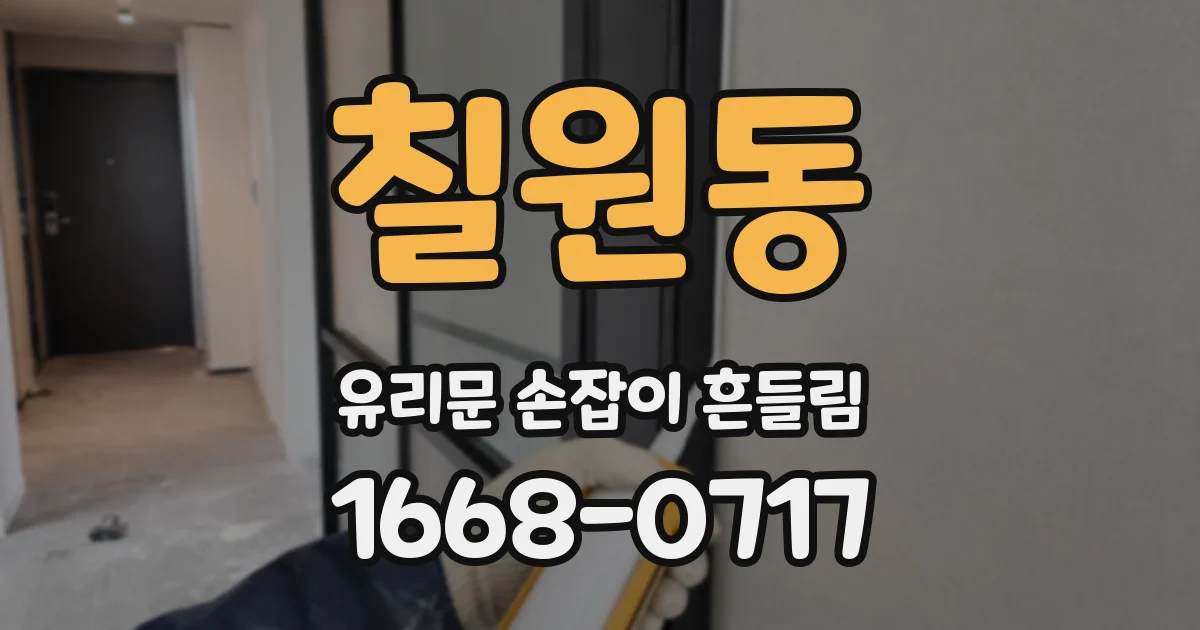 칠원동 유리문 손잡이 흔들림