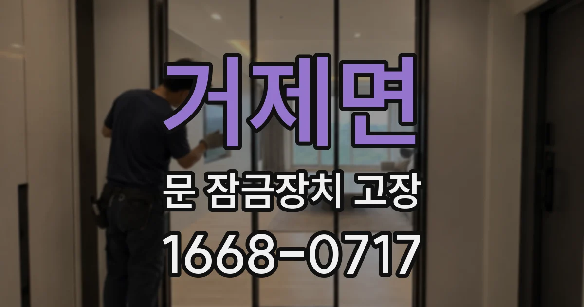 거제면 문 잠금장치 고장