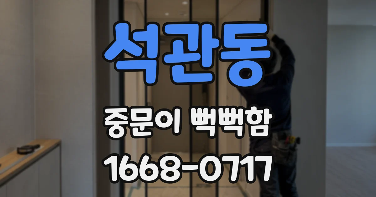 석관동 중문이 뻑뻑함