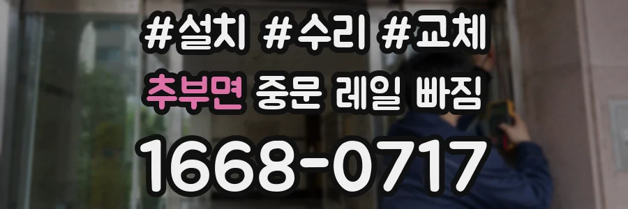 추부면 중문 레일 빠짐