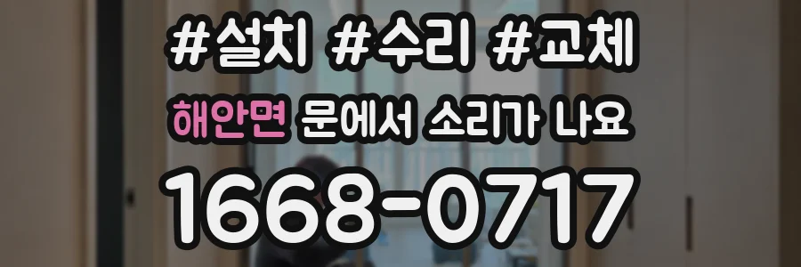 해안면 문에서 소리가 나요