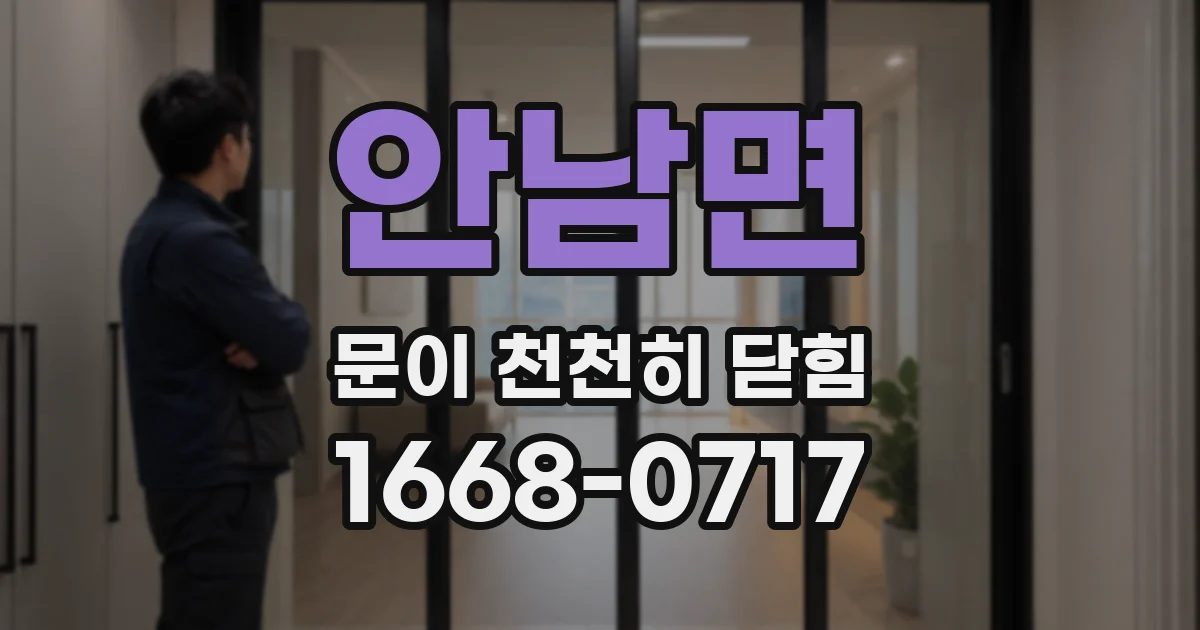 안남면 문이 천천히 닫힘