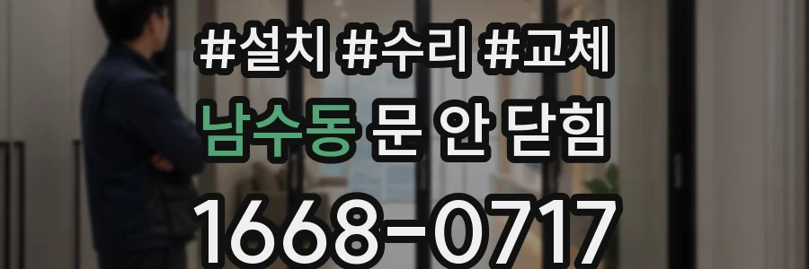 남수동 문 안 닫힘