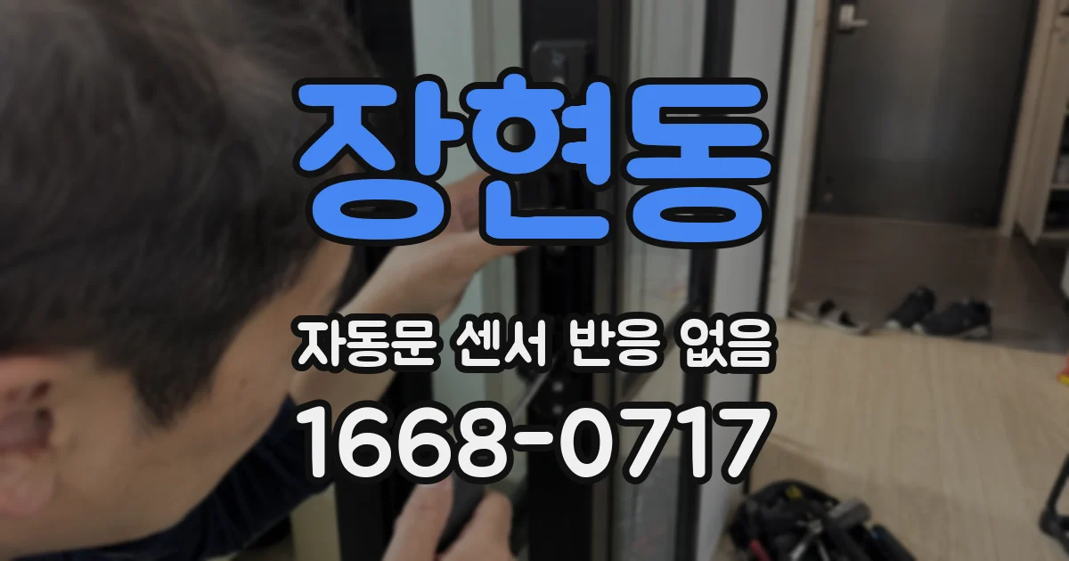 장현동 자동문 센서 반응 없음
