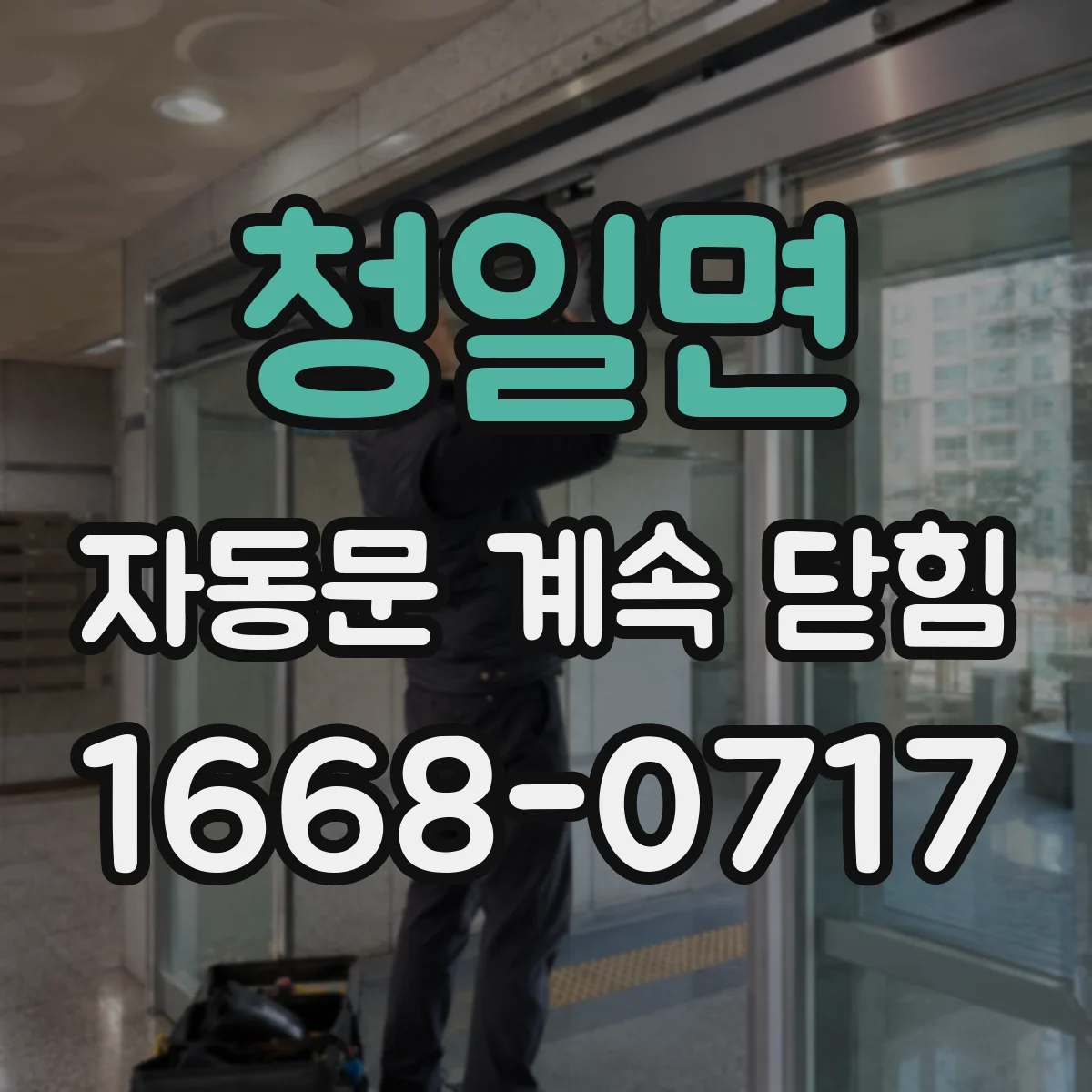 청일면 자동문 계속 닫힘