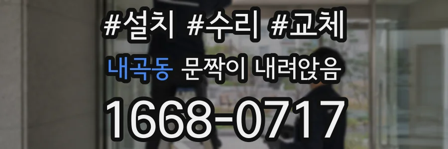 내곡동 문짝이 내려앉음