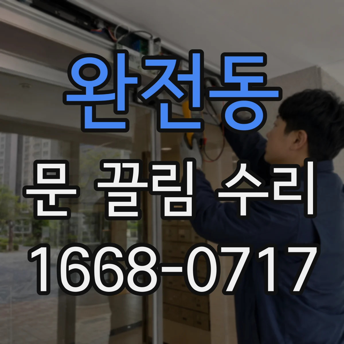 완전동 문 끌림 수리
