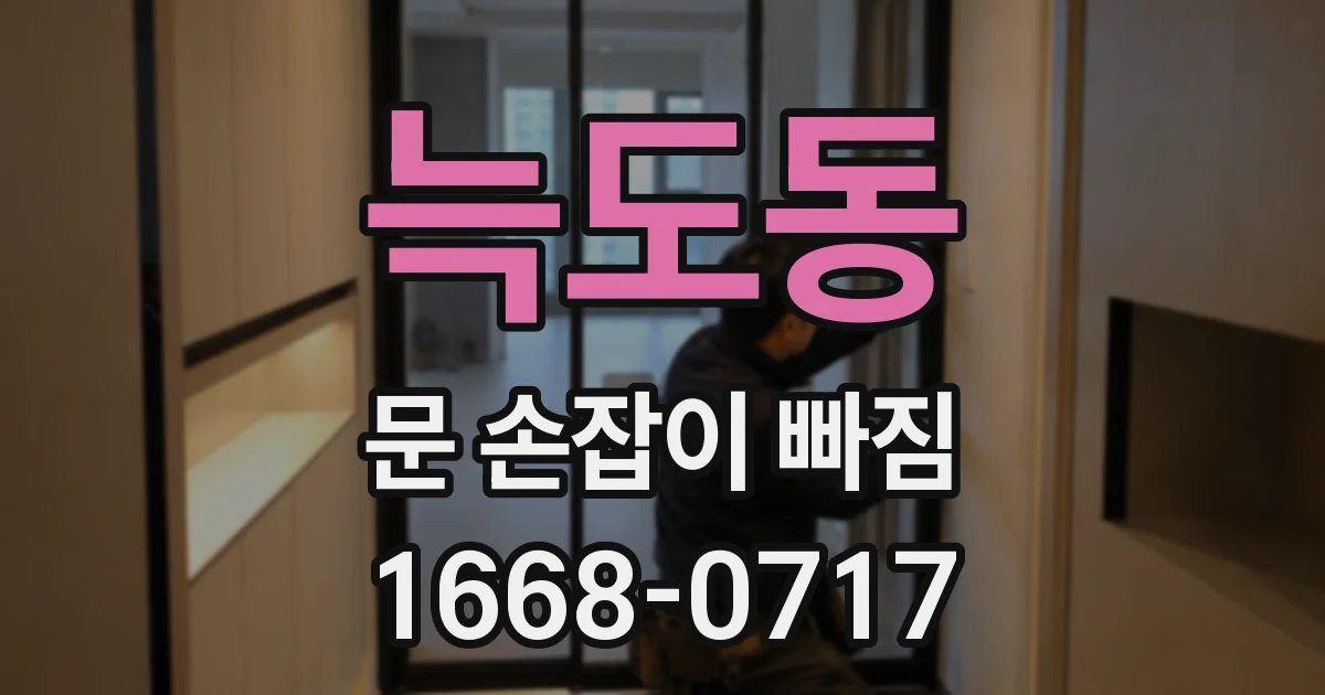 늑도동 문 손잡이 빠짐