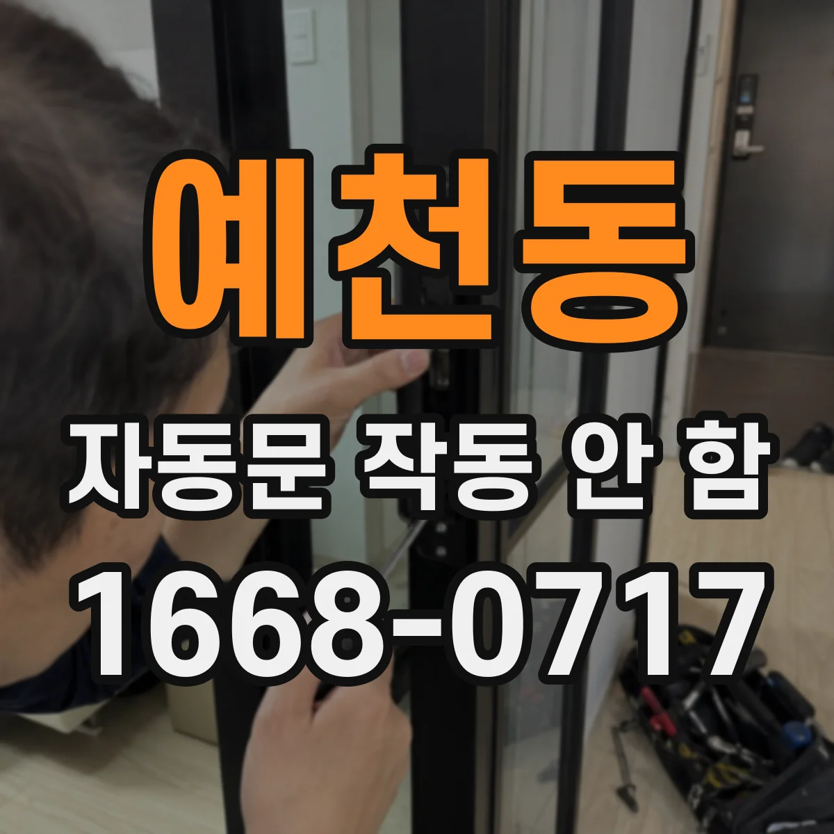 예천동 자동문 작동 안 함