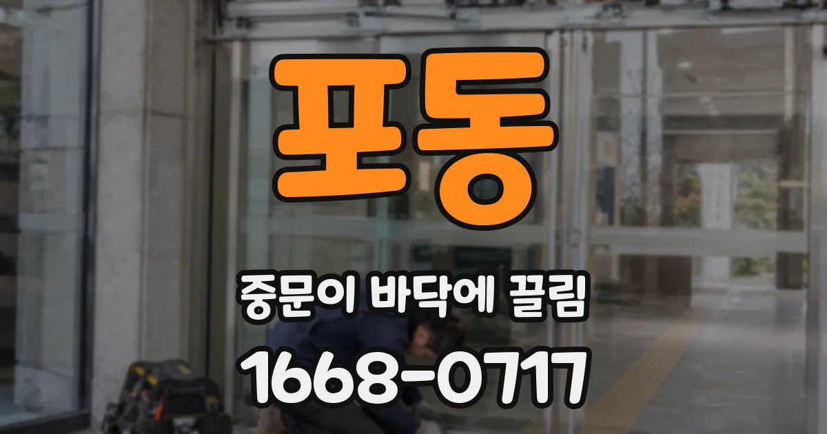 포동 중문이 바닥에 끌림