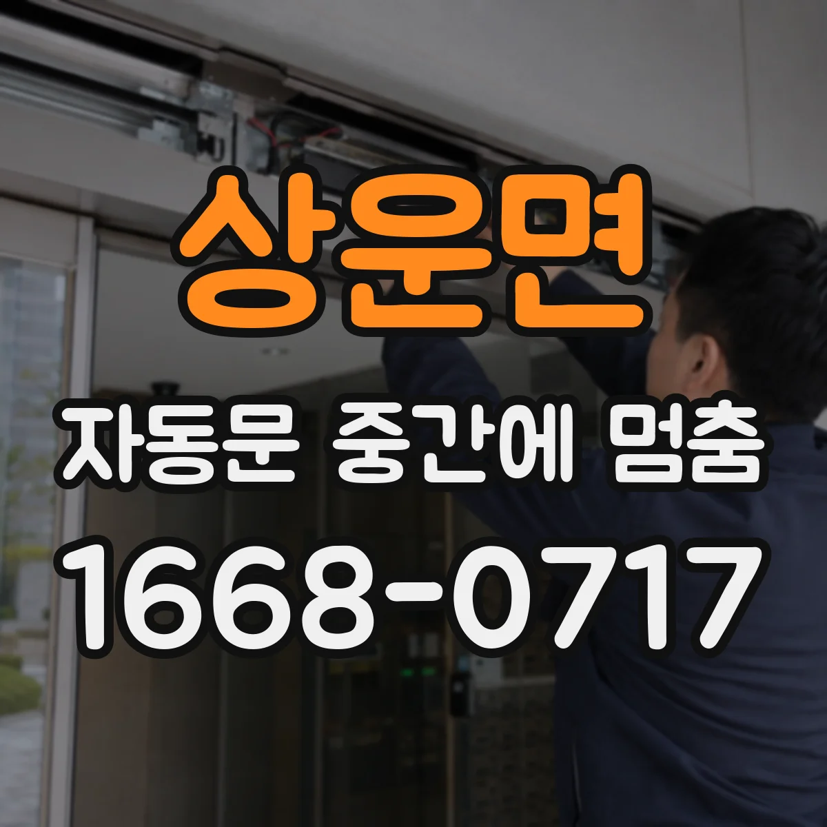 상운면 자동문 중간에 멈춤