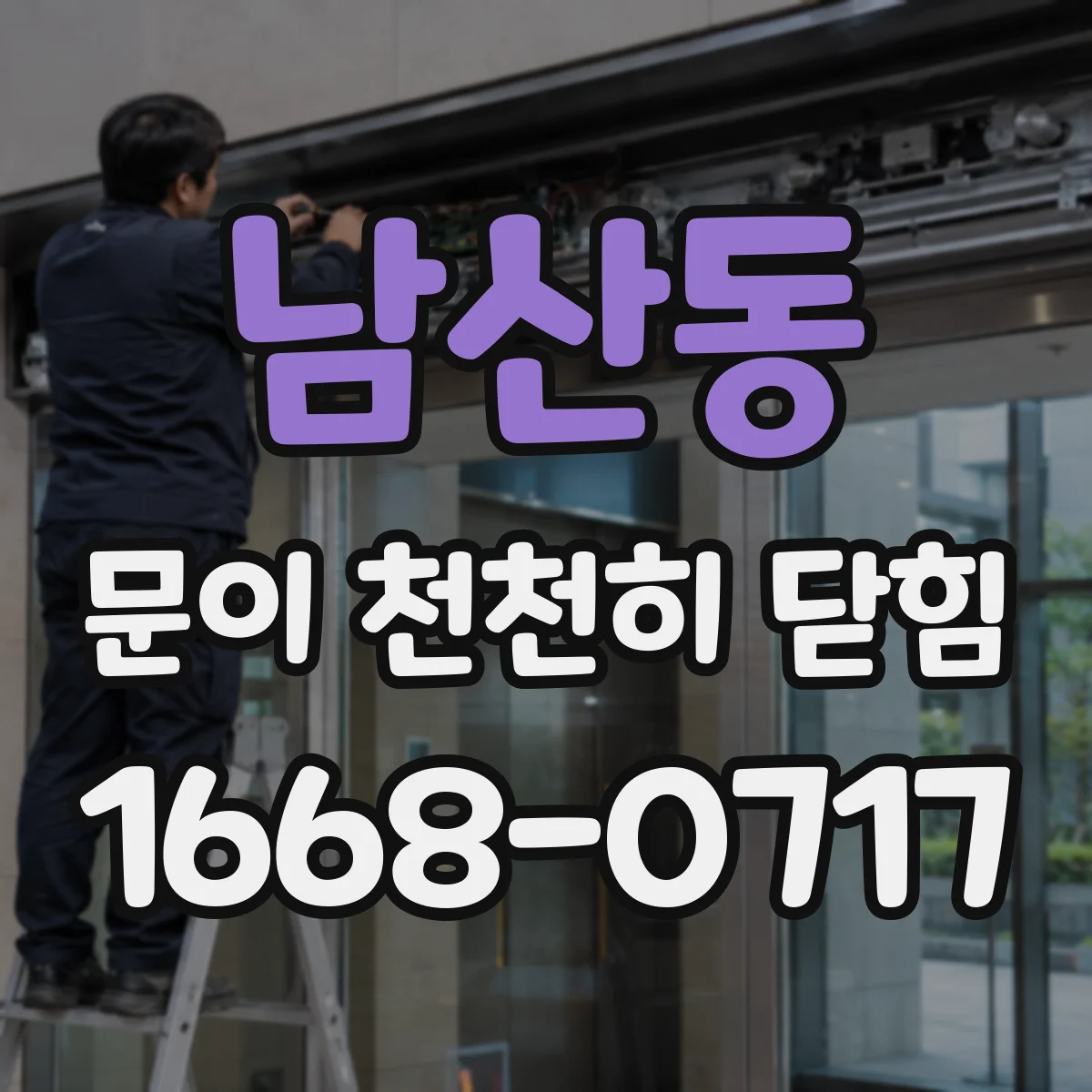 남산동 문이 천천히 닫힘