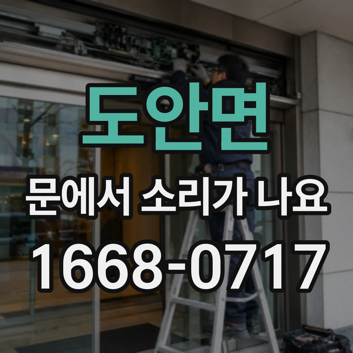 도안면 문에서 소리가 나요