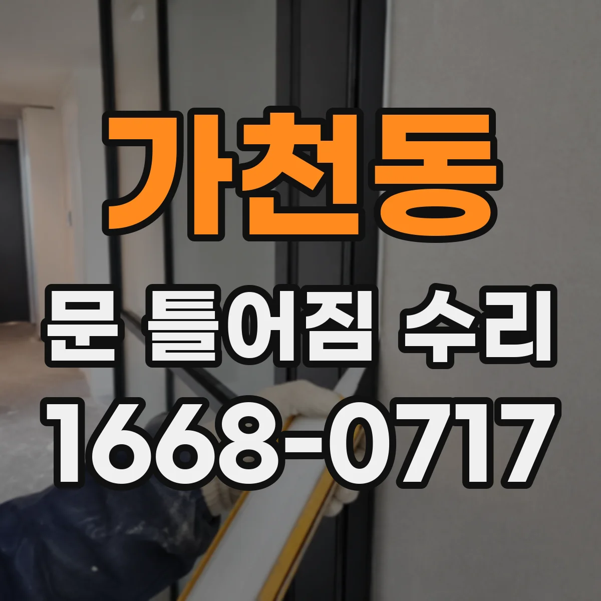 가천동 문 틀어짐 수리