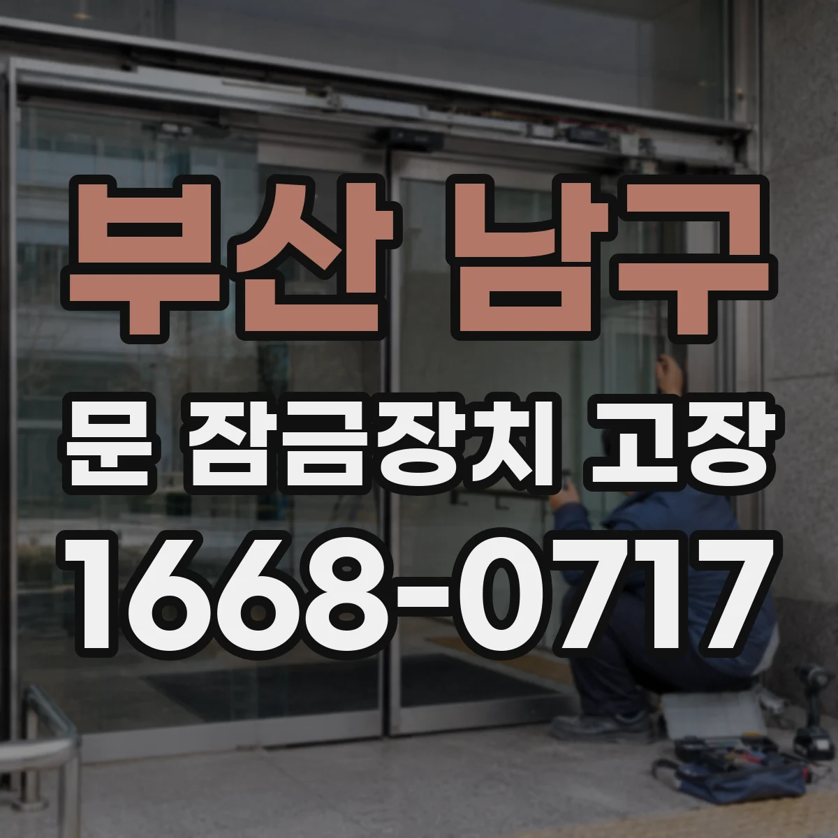 부산 남구 문 잠금장치 고장 도어가 안 잠길 때 문 잠금 센서 테스트