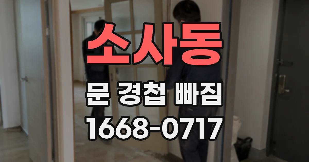 소사동 문 경첩 빠짐