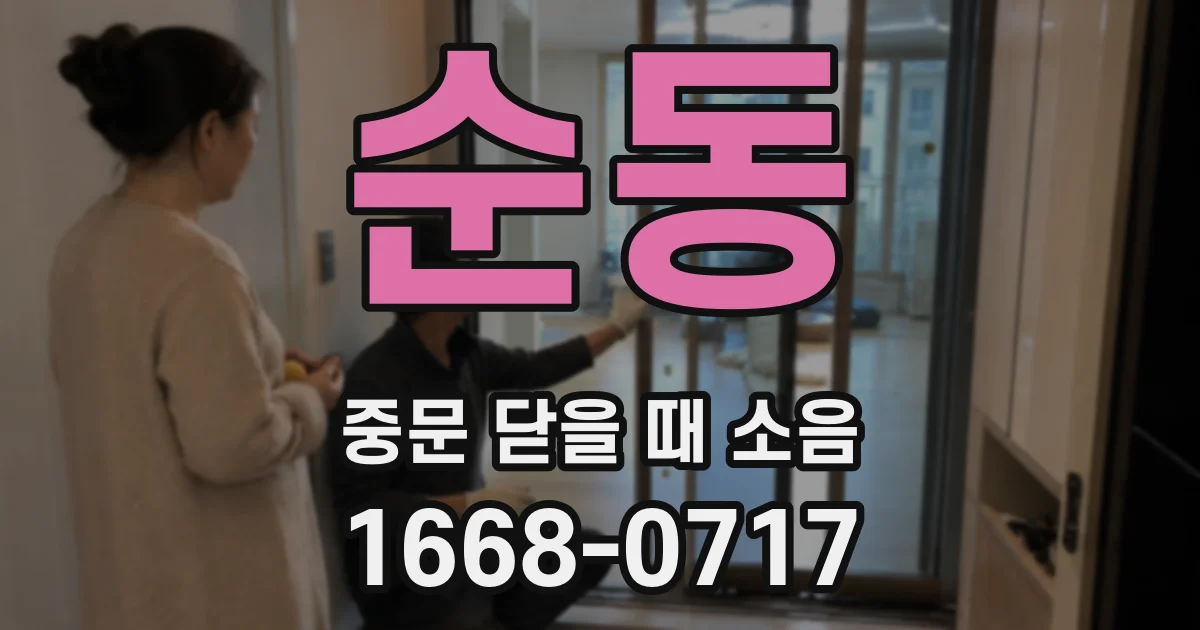 순동 중문 닫을 때 소음