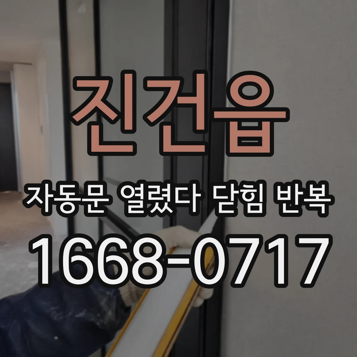 진건읍 자동문 열렸다 닫힘 반복 증상은 열림과 닫힘이 연달아 일어나거나, 정지 후 다시 작동하면서 나타납니다.