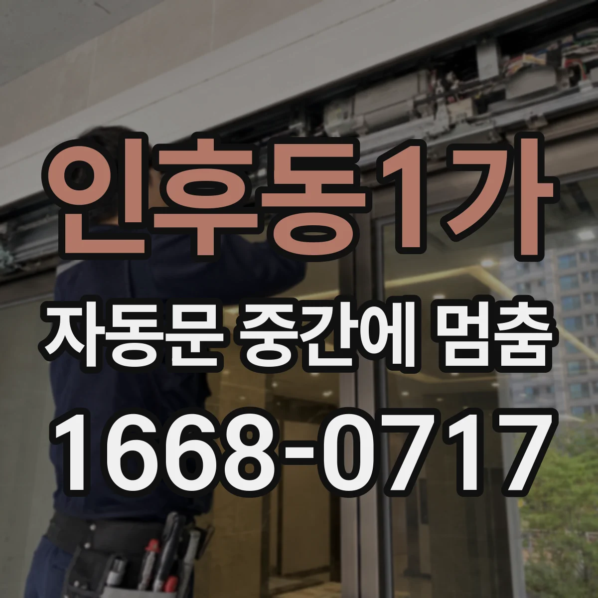인후동1가 자동문 중간에 멈춤