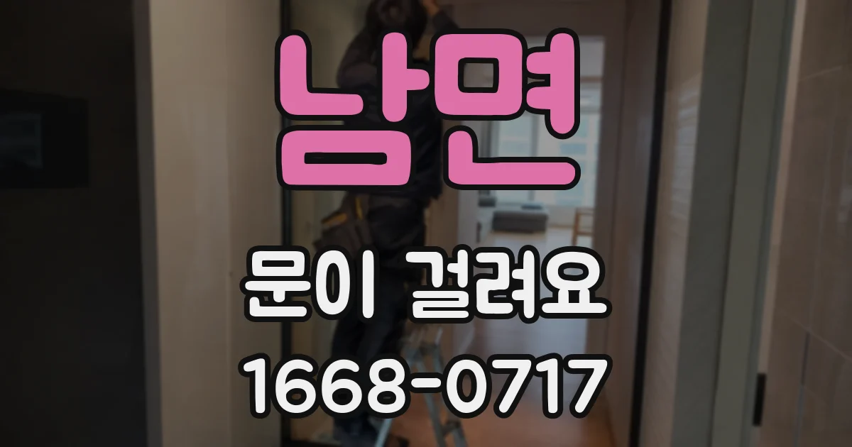 남면 문이 걸려요