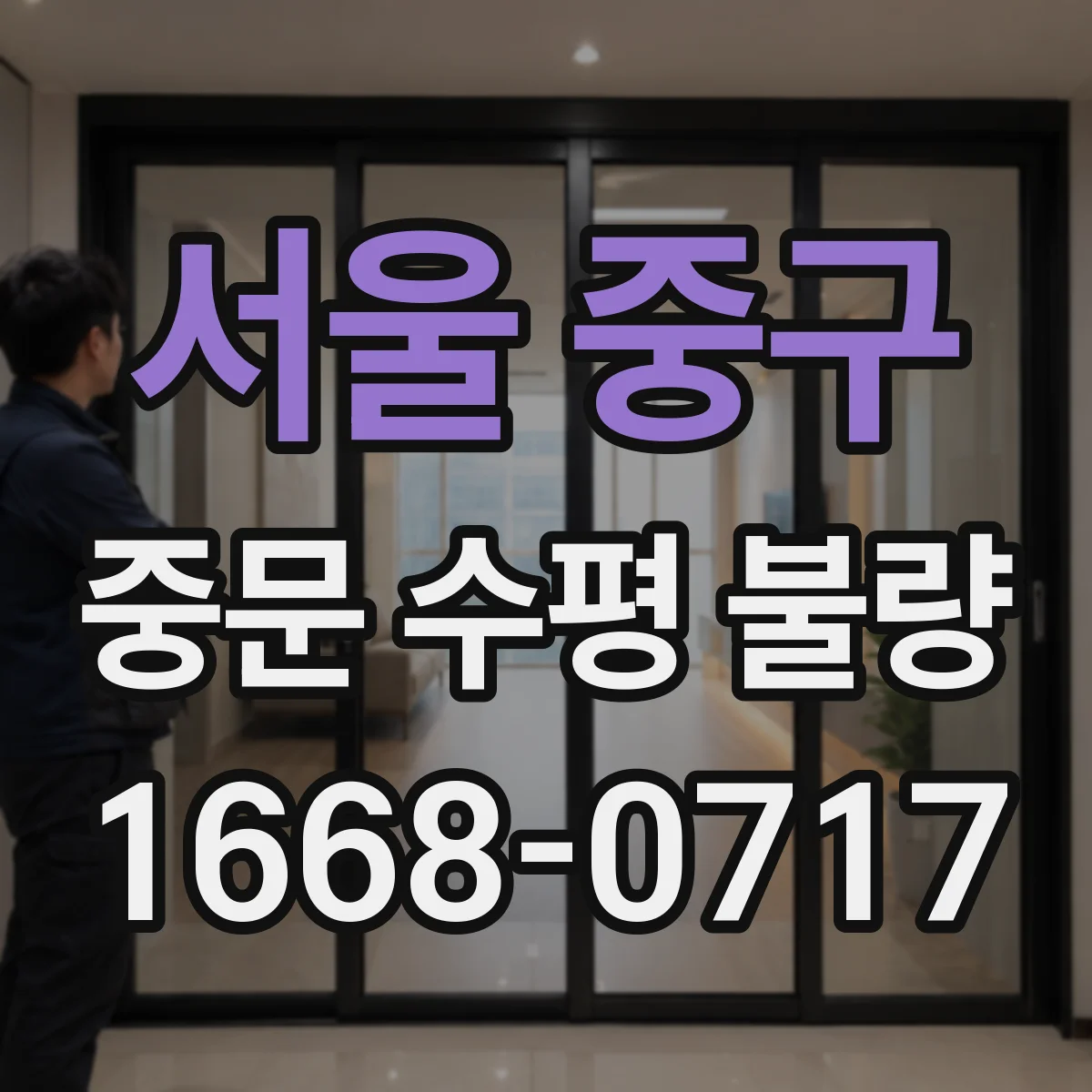 서울 중구 중문 수평 불량