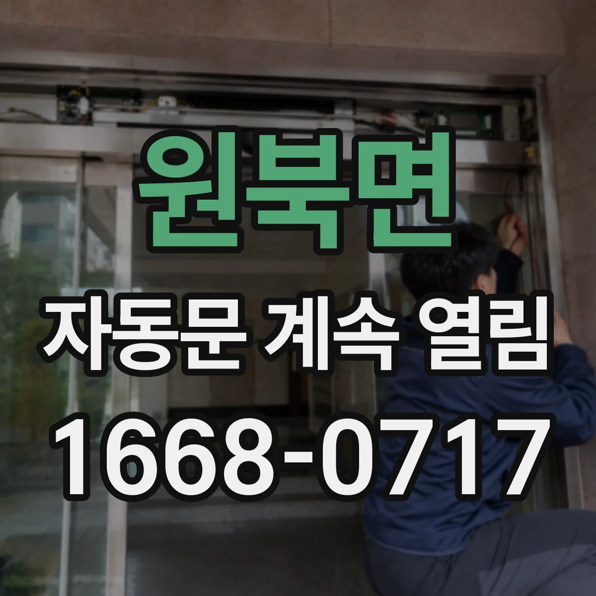 원북면 자동문 계속 열림