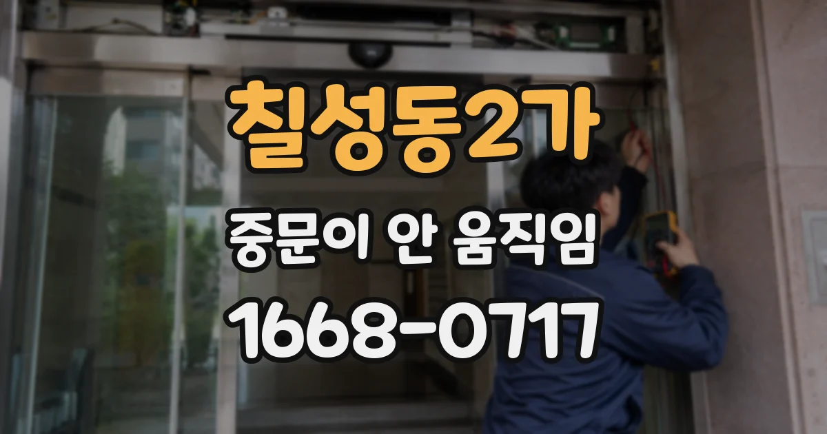 칠성동2가 중문이 안 움직임
