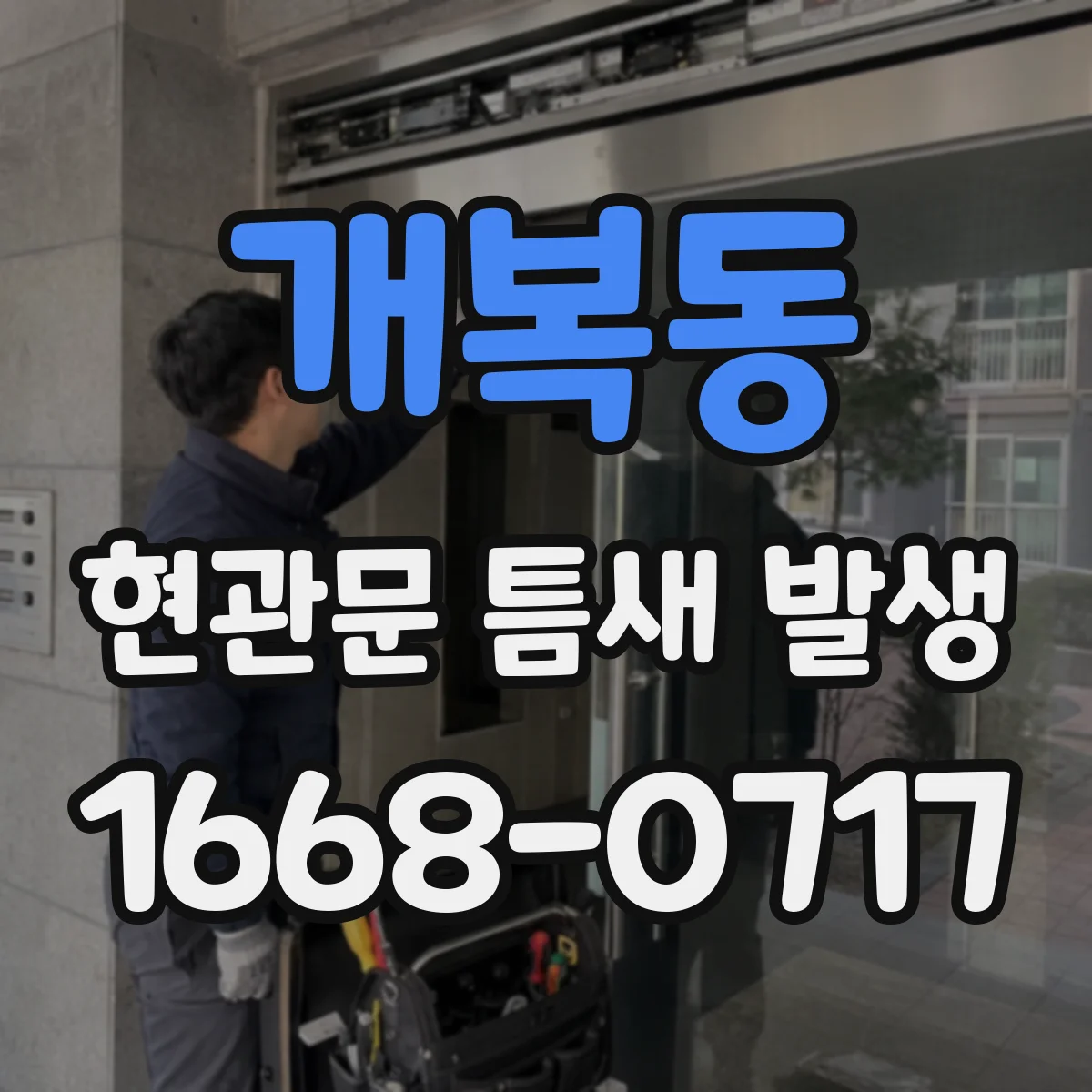 개복동 현관문 틈새 발생