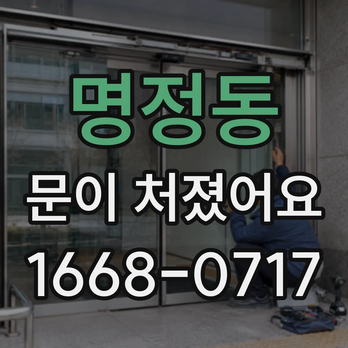 명정동 문이 처졌어요