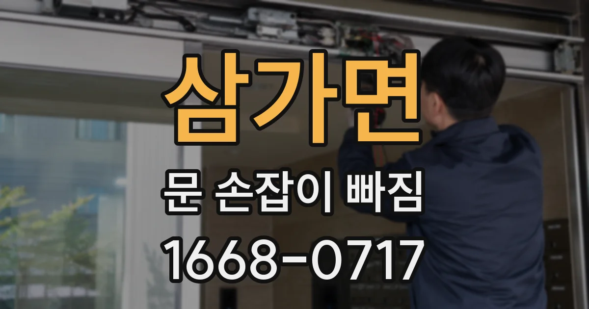 삼가면 문 손잡이 빠짐