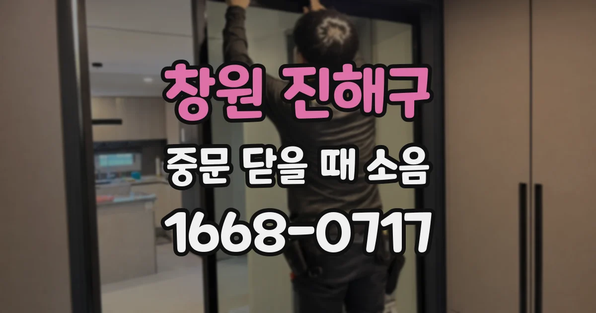 창원 진해구 중문 닫을 때 소음