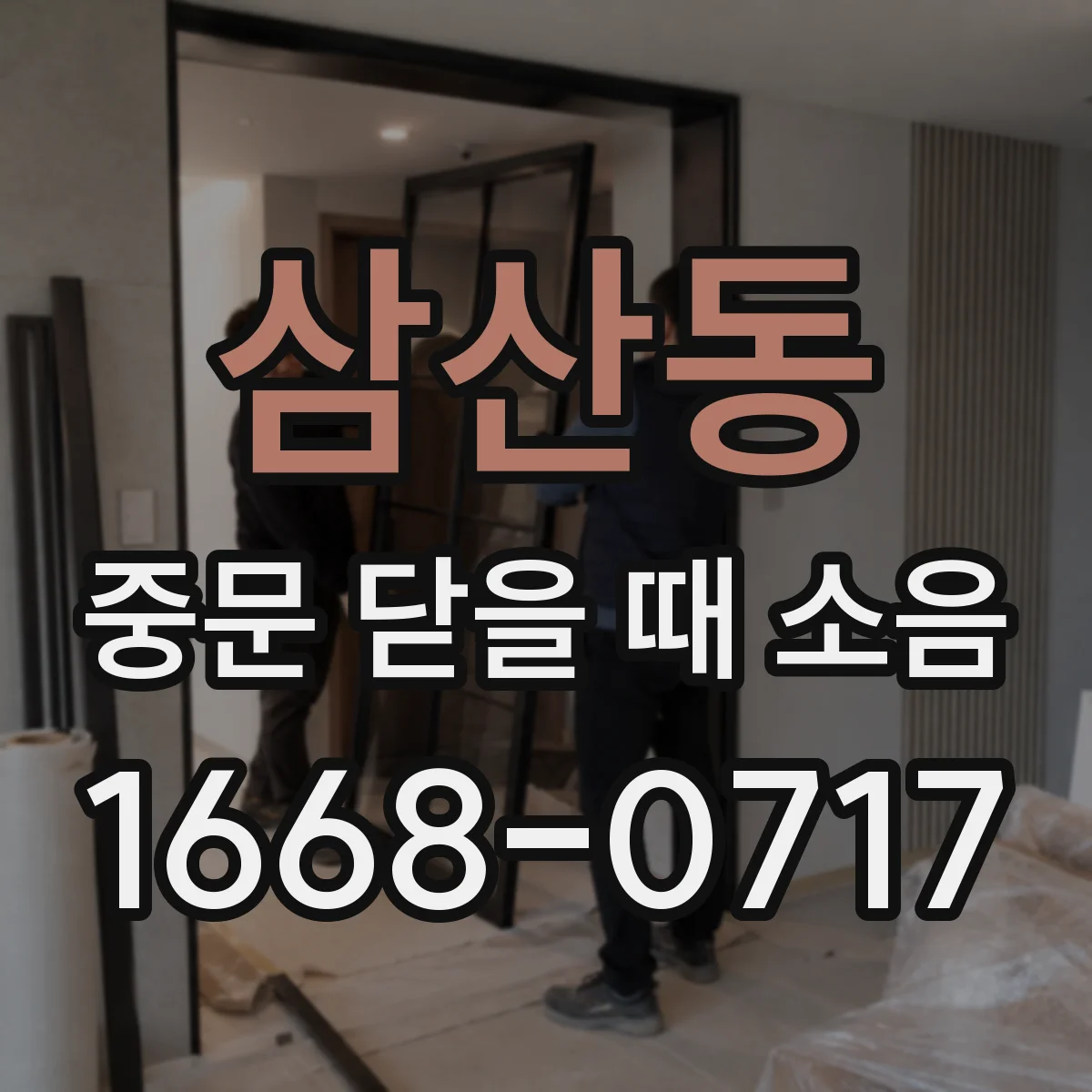 삼산동 중문 닫을 때 소음