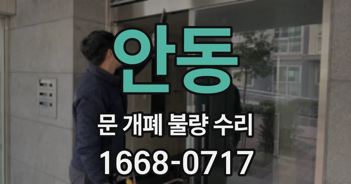 안동 문 개폐 불량 수리