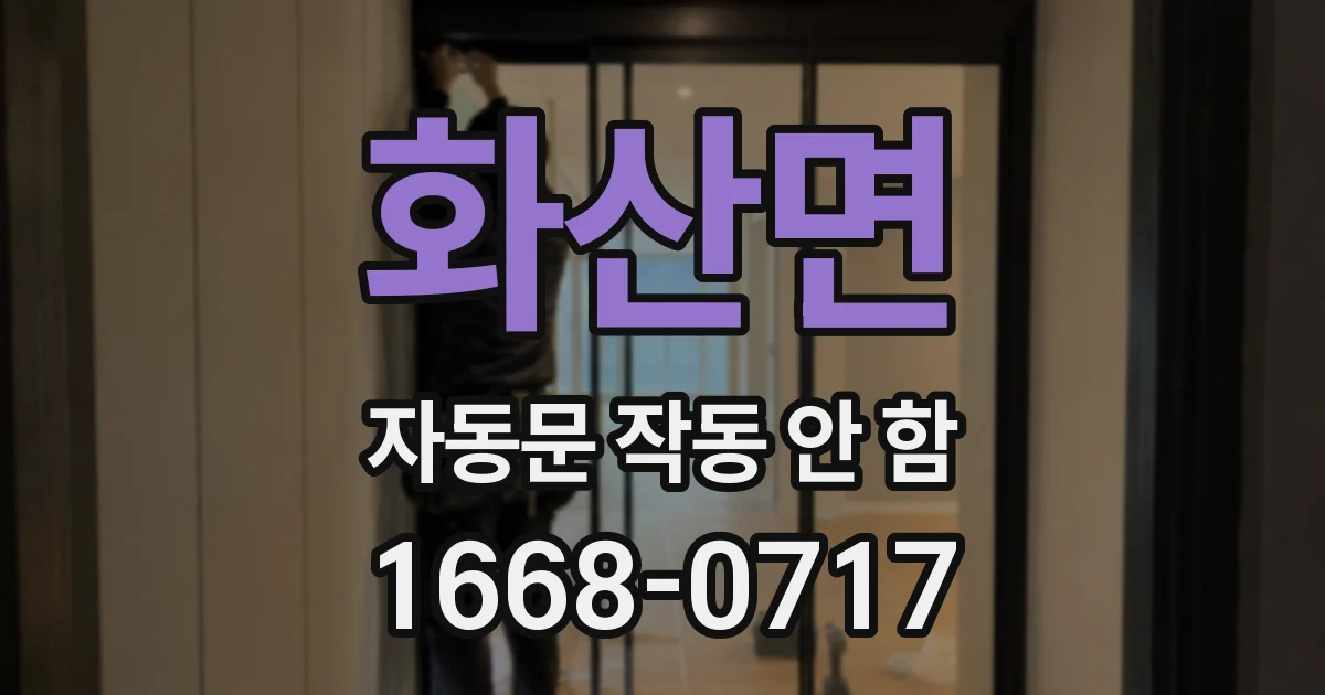 화산면 자동문 작동 안 함