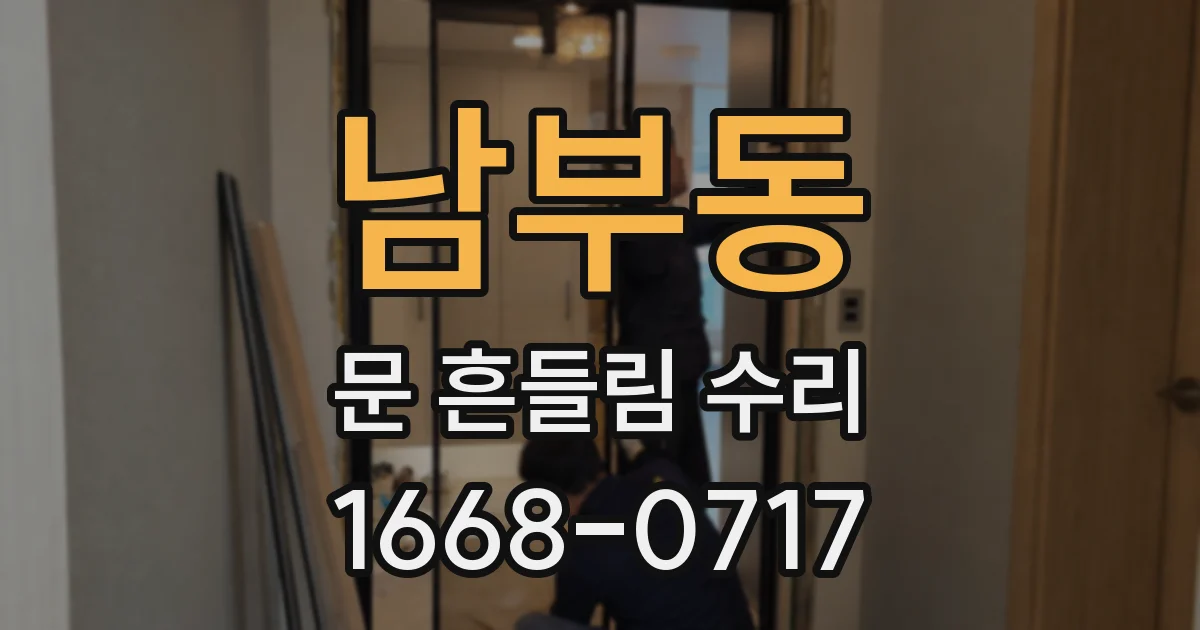 남부동 문 흔들림 수리