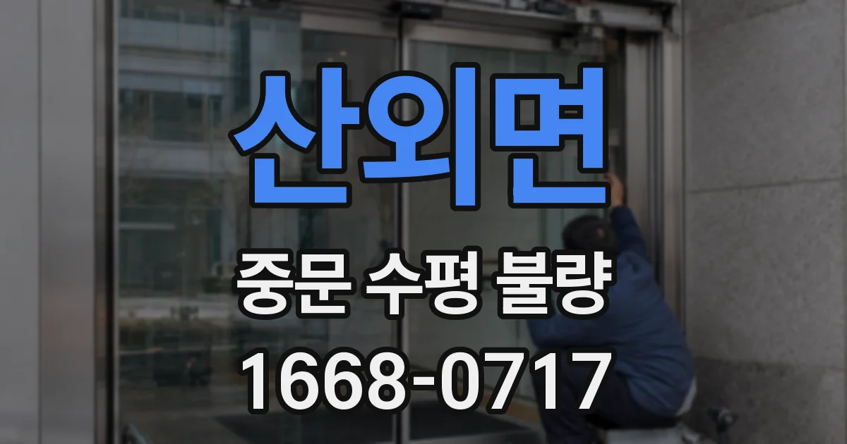 산외면 중문 수평 불량